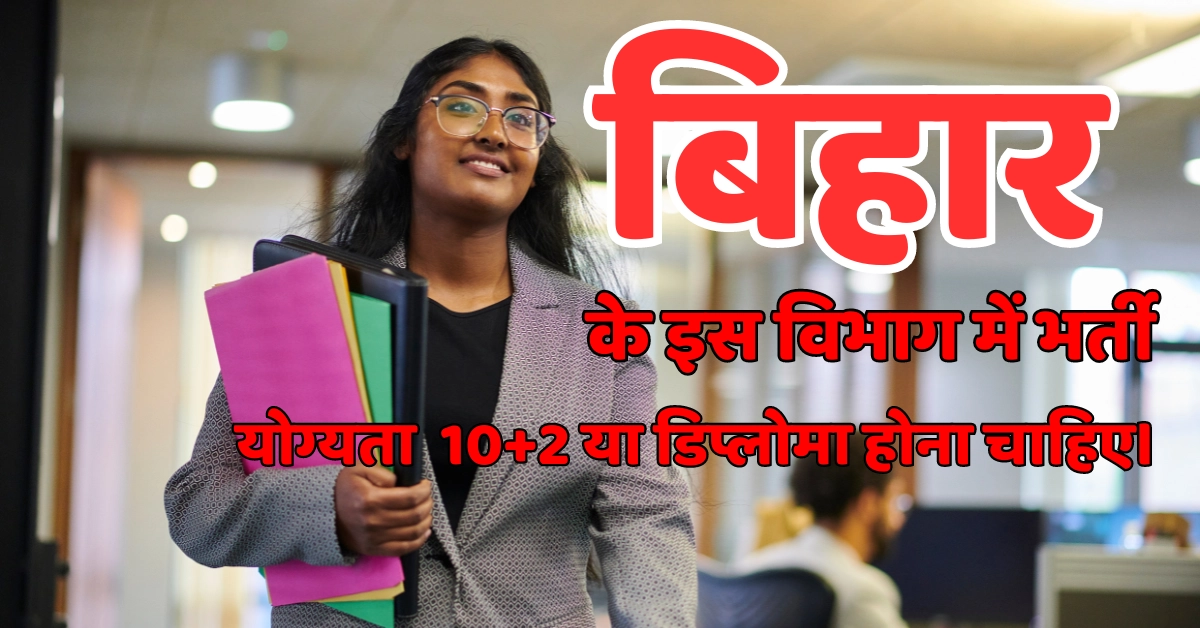 बिहार जॉब 2024 | bihar combined entrance competitive exam भर्ती विवरण- 2024