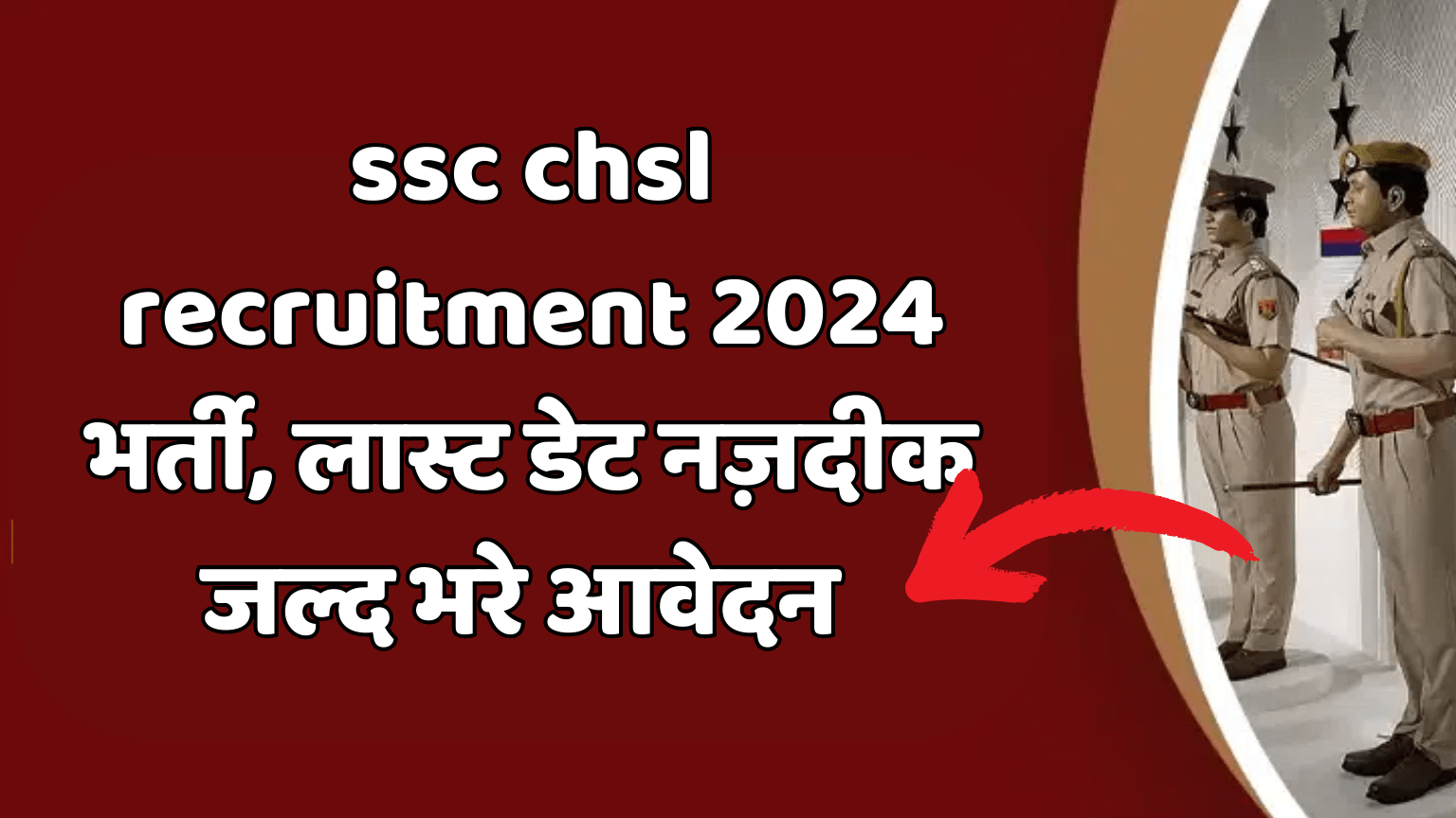 ssc chsl recruitment 2024 भर्ती, लास्ट डेट नज़दीक जल्द भरे आवेदन:-