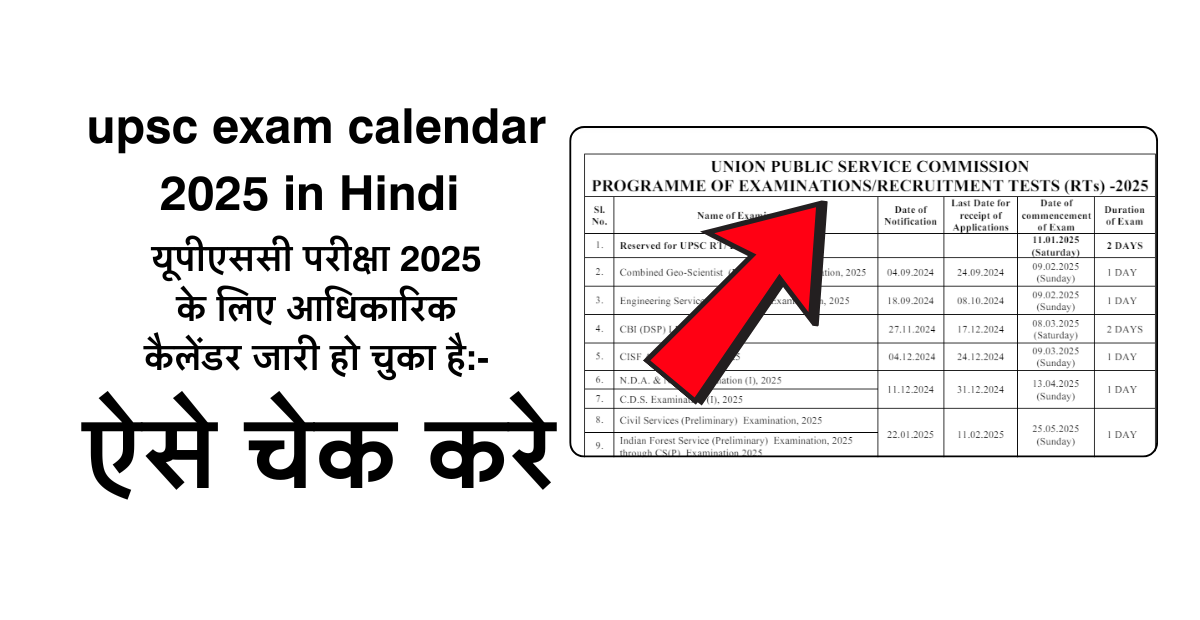 upsc exam calendar 2025 in Hindi | यूपीएससी परीक्षा 2025 के लिए आधिकारिक कैलेंडर जारी हो चुका है:-