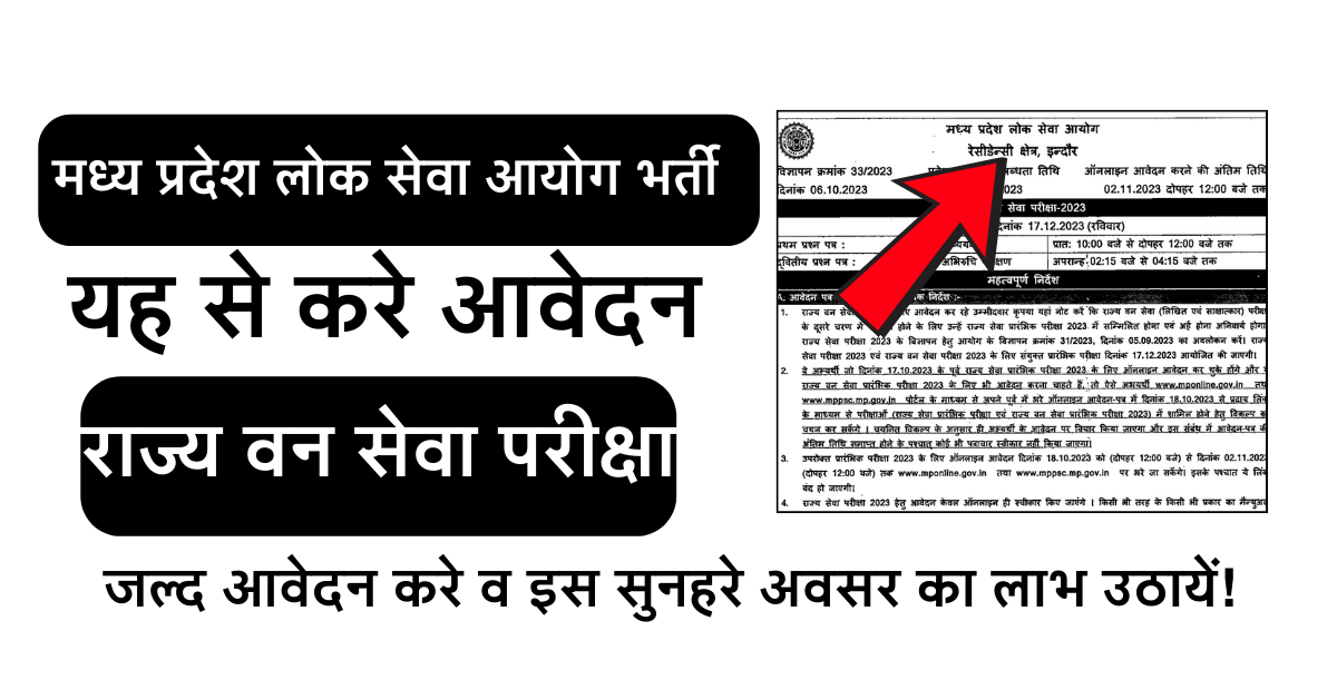 मध्य प्रदेश लोक सेवा आयोग भर्ती | मध्य प्रदेश वन सेवा | सपनों का सरकारी नौकरी का मौका, करें ऑनलाइन आवेदन 2024!