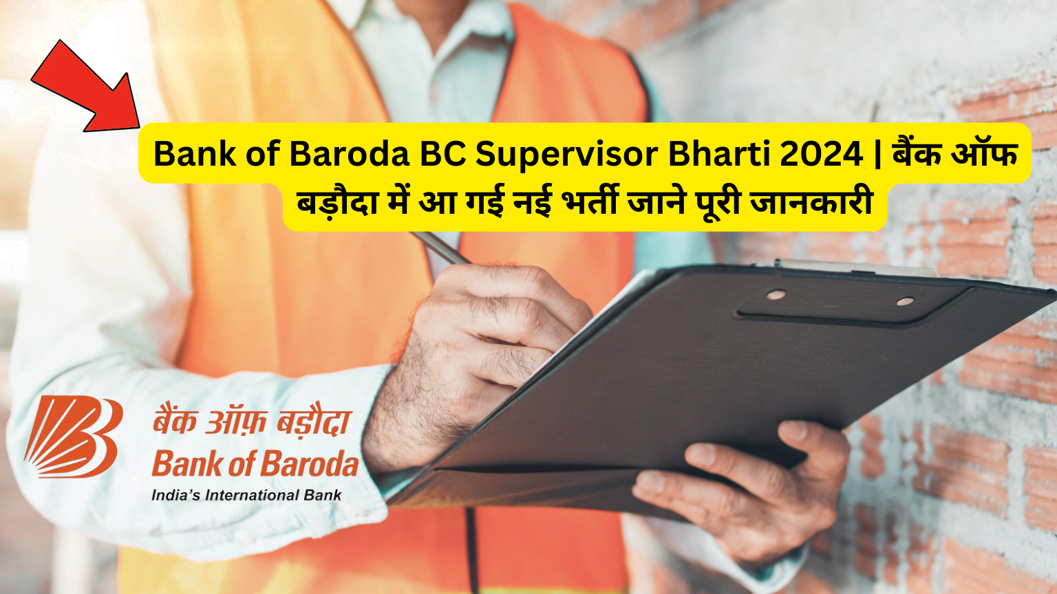 Bank of Baroda BC Supervisor Bharti 2024 | बैंक ऑफ बड़ौदा में आ गई नई भर्ती जाने पूरी जानकारी