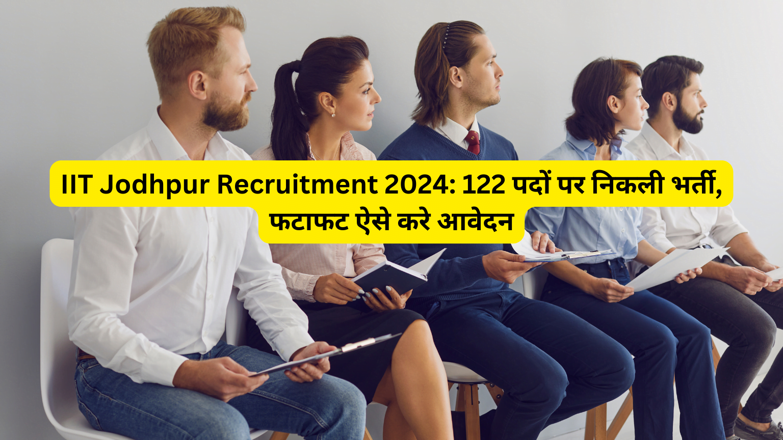 IIT Jodhpur Recruitment 2024: 122 पदों पर निकली भर्ती, फटाफट ऐसे करे आवेदन