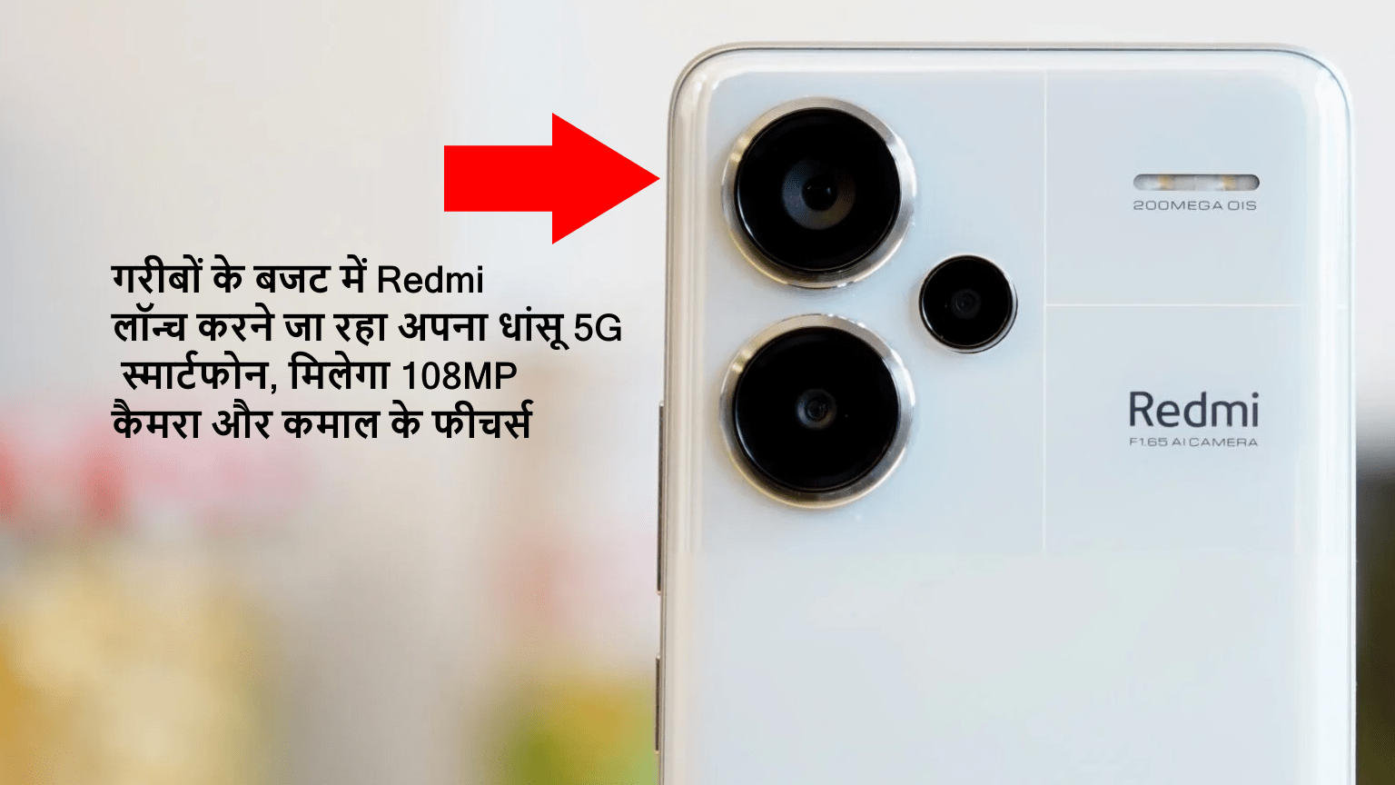 गरीबों के बजट में Redmi लॉन्च करने जा रहा अपना धांसू 5G स्मार्टफोन, मिलेगा 108MP कैमरा और कमाल के फीचर्स