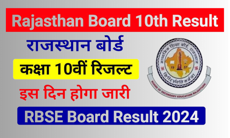 Rajasthan Board 10th Result 2024: राजस्थान बोर्ड कक्षा 10वीं रिजल्ट घोषित। पढ़े पूरी खबर