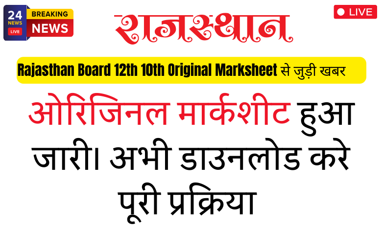 Rajasthan Board 12th 10th Original Marksheet Download