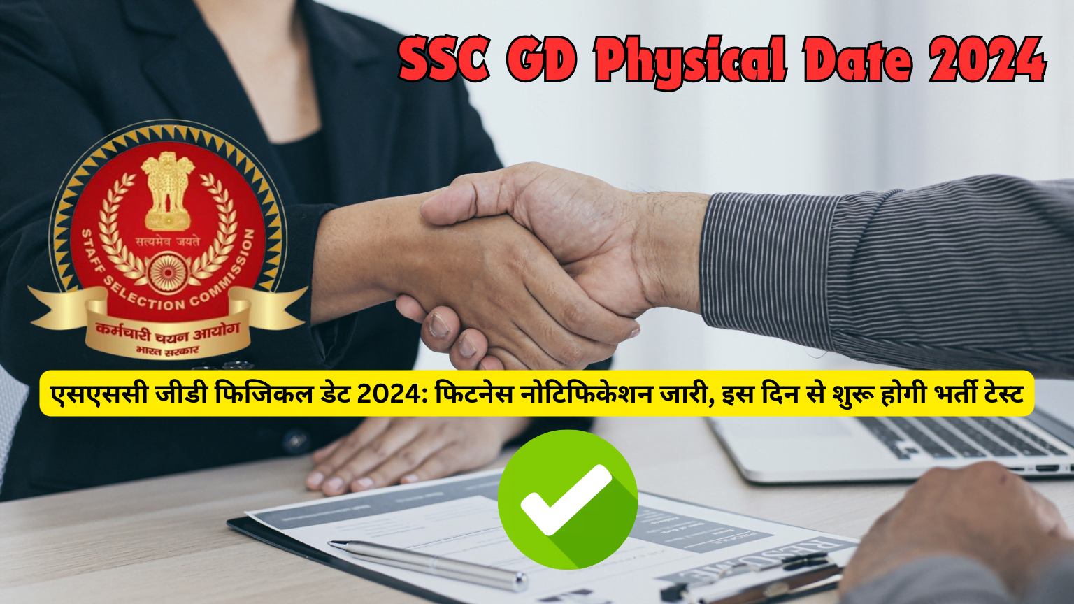 SSC GD Physical Date 2024: Physical notice released, physical test will start from this day