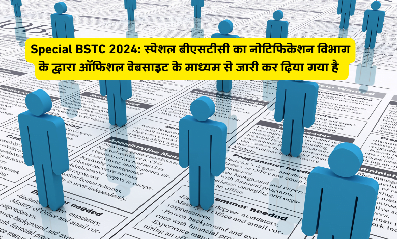 Special BSTC 2024: स्पेशल बीएसटीसी एडमिशन फॉर्म का नोटिफिकेशन जारी, यहाँ से करे आवेदन