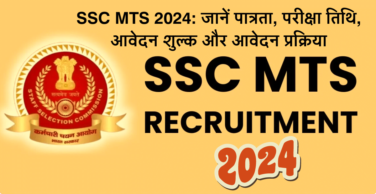 ssc mts recruitment 2024 apply online: ऑनलाइन आवेदन, परीक्षा तिथि, शुल्क और आवेदन कैसे करें