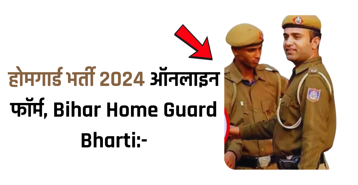 होमगार्ड भर्ती 2024 ऑनलाइन फॉर्म | bihar home guard bharti:-