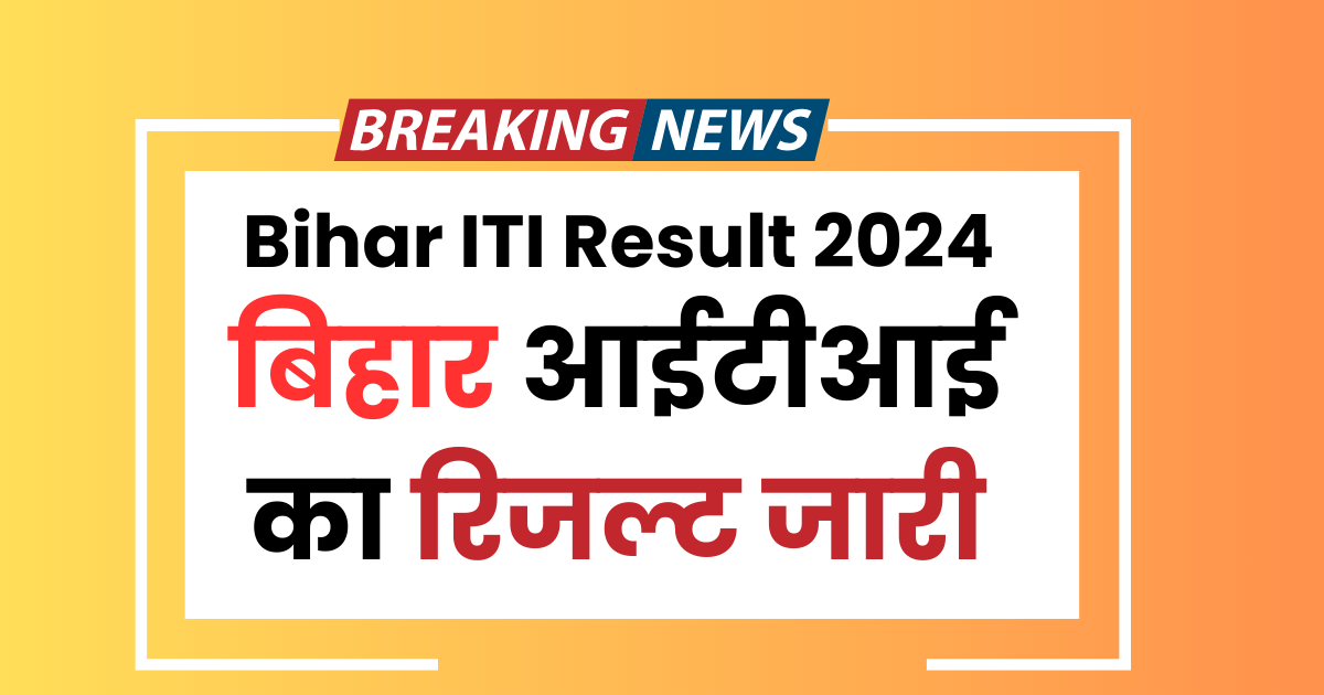 Bihar ITI Result 2024 : बिहार आईटीआई का रिजल्ट जारी