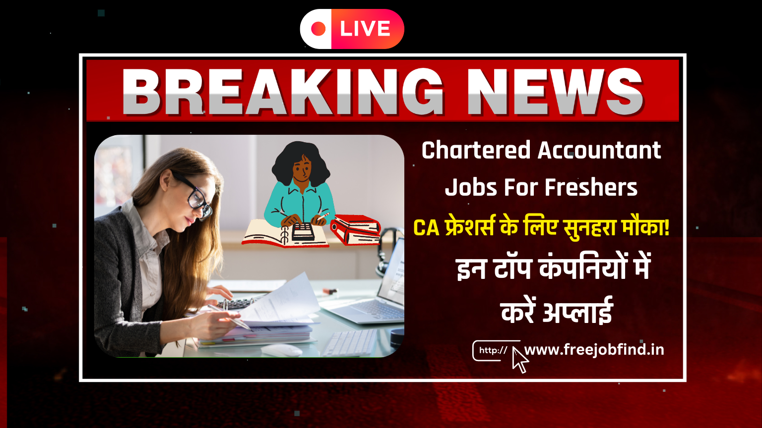 Chartered Accountant Jobs For Freshers: CA फ्रेशर्स के लिए सुनहरा मौका! इन टॉप कंपनियों में करें अप्लाई