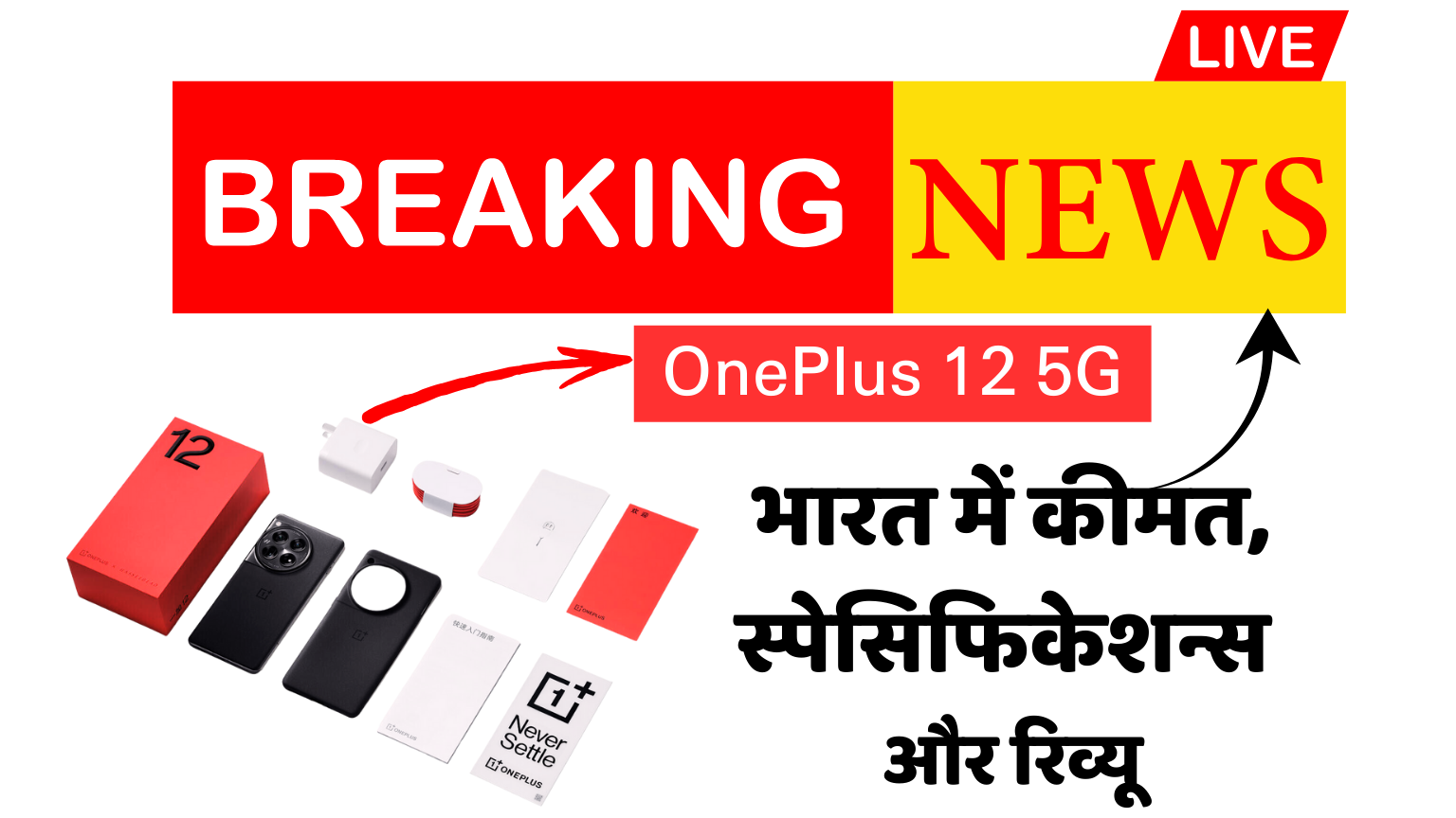 OnePlus 12 5G भारत में: कीमत, स्पेसिफिकेशन्स और रिव्यू