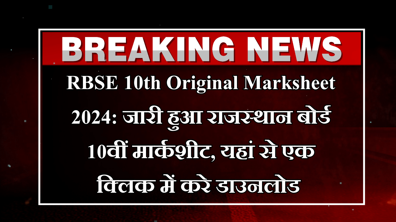 RBSE 10th Original Marksheet 2024: जारी हुआ राजस्थान बोर्ड 10वीं मार्कशीट, यहां से एक क्लिक में करे डाउनलोड –