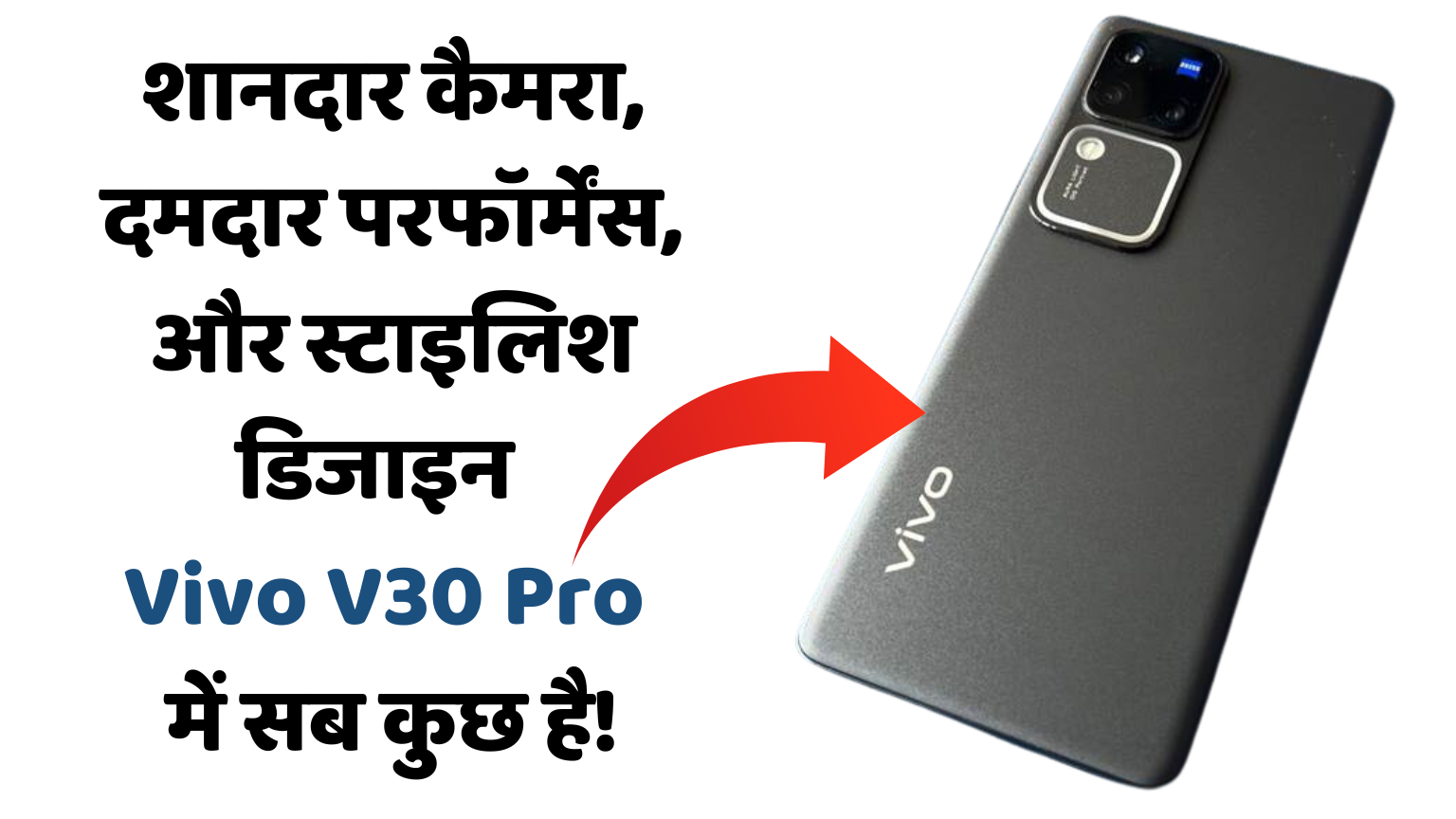 Vivo V30 Pro: शानदार कैमरा, दमदार परफॉर्मेंस, स्टाइलिश डिजाइन!