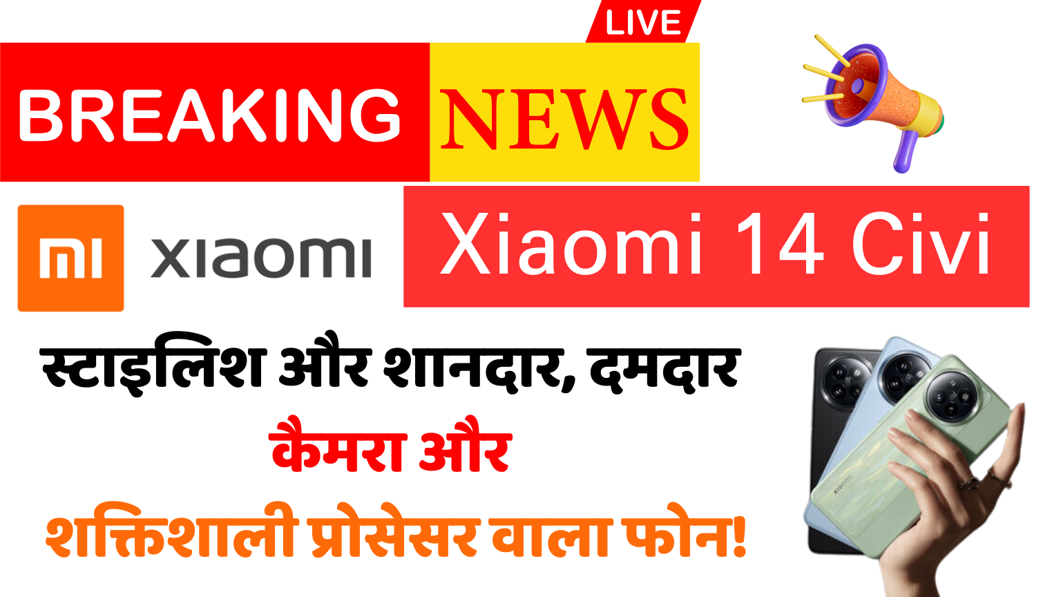 Xiaomi 14 Civi: स्टाइलिश और शानदार, दमदार कैमरा और शक्तिशाली प्रोसेसर वाला फोन!