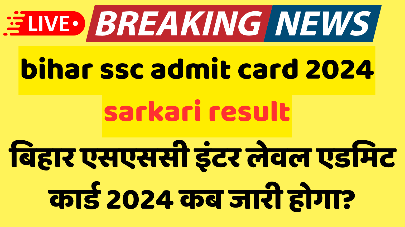 bihar ssc admit card 2024 sarkari result: डाउनलोड करने की तारीख का इंतजार खत्म!