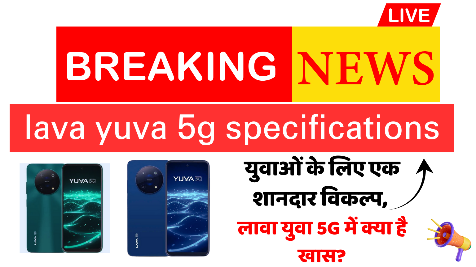 lava yuva 5g specifications: लावा युवा 5G तकनीक से लैस बजट स्मार्टफोन!