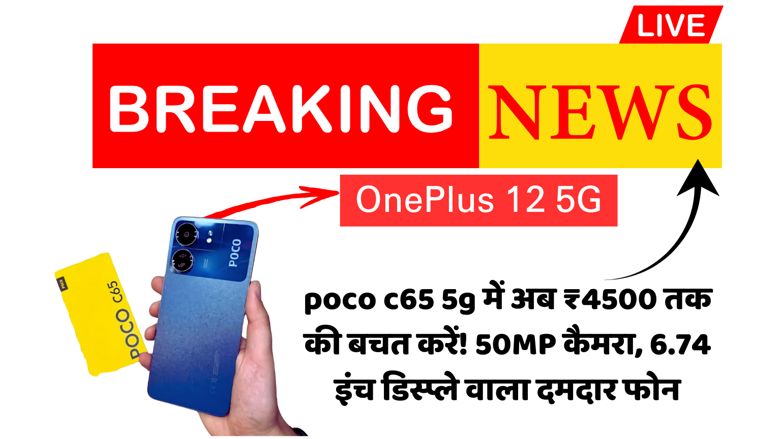 poco c65 5g में अब ₹4500 तक की बचत करें! 50MP कैमरा, 6.74 इंच डिस्प्ले वाला दमदार फोन