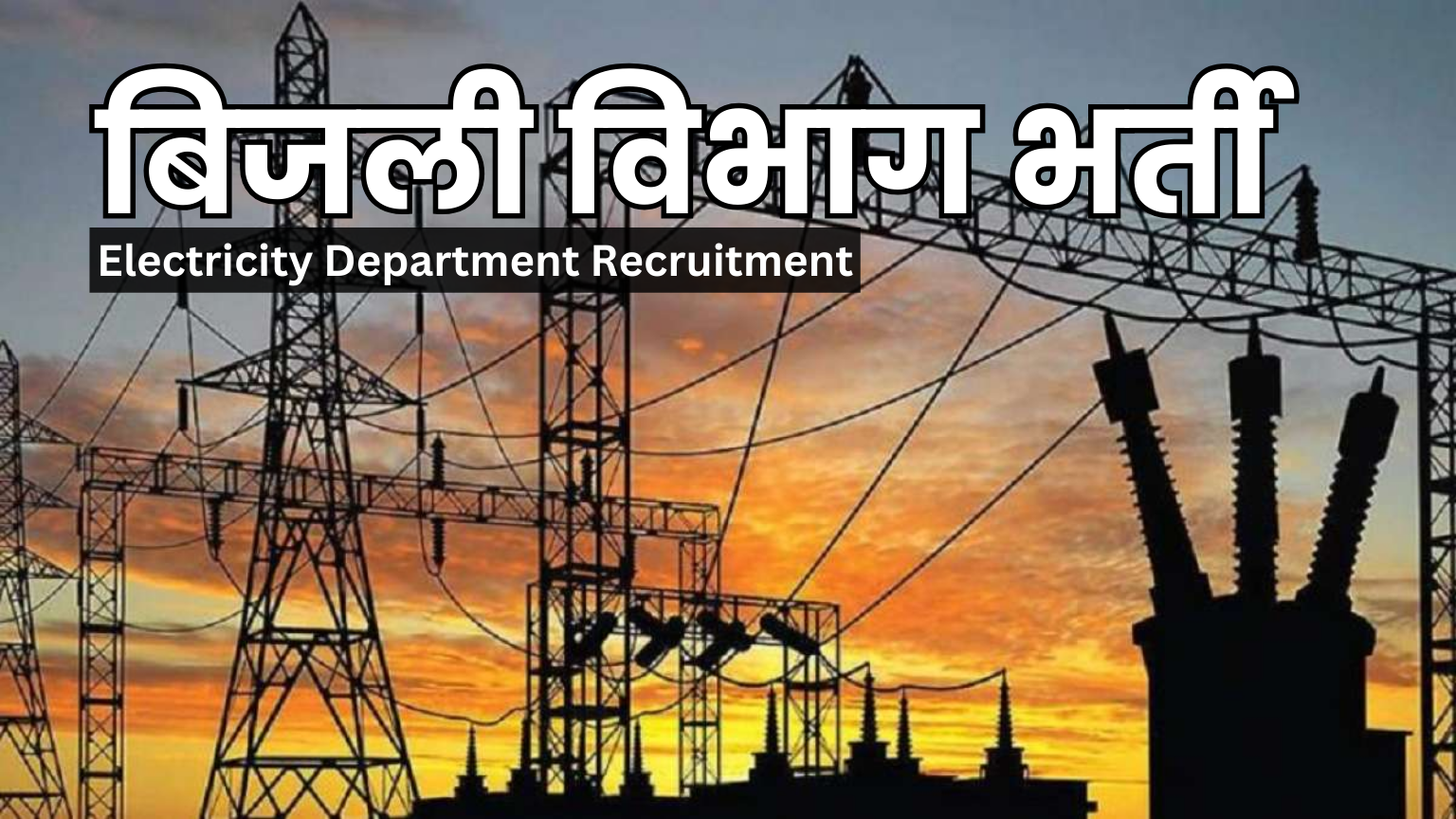 vidyut vibhag vacancy 2024: बिजली विभाग भर्ती का 2610 पदों पर 10वीं पास के लिए नोटिफिकेशन जारी हुआ