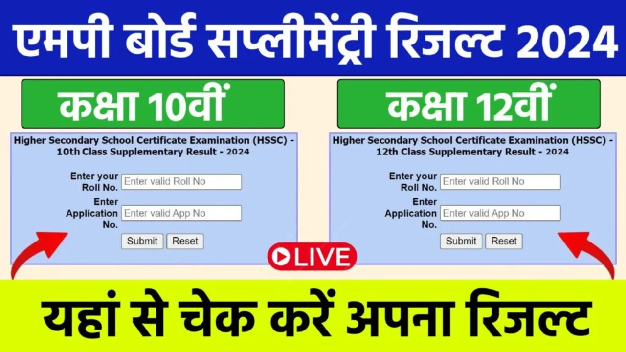 MP Board 10th / 12th Class Supplementary Result - 2024, ऐसे चेक करे