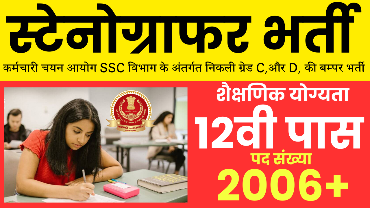 स्टेनोग्राफर भर्ती, कर्मचारी चयन आयोग SSC विभाग के अंतर्गत निकली ग्रेड C,और D, की बम्पर भर्ती