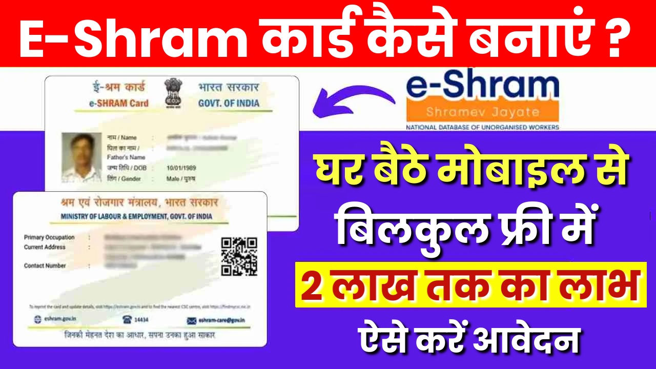 E Shram Card Self Registration Online