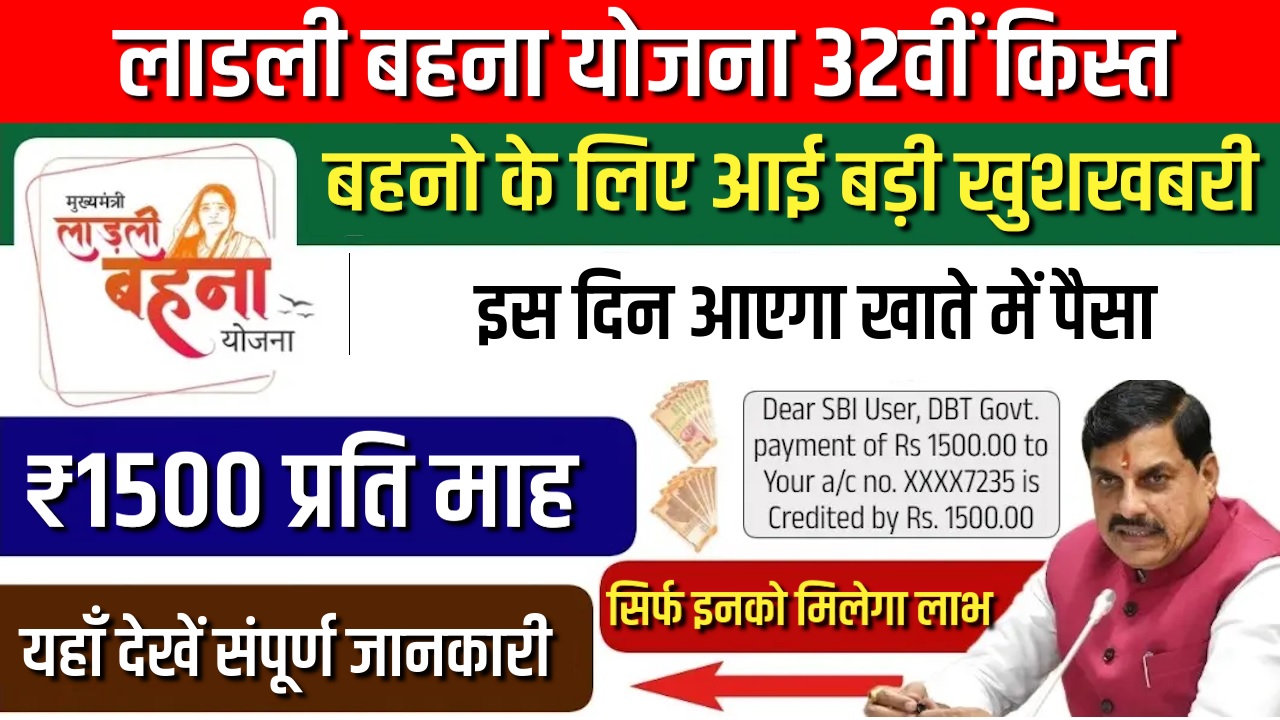 Ladli Behna Yojana 32nd Installment Date